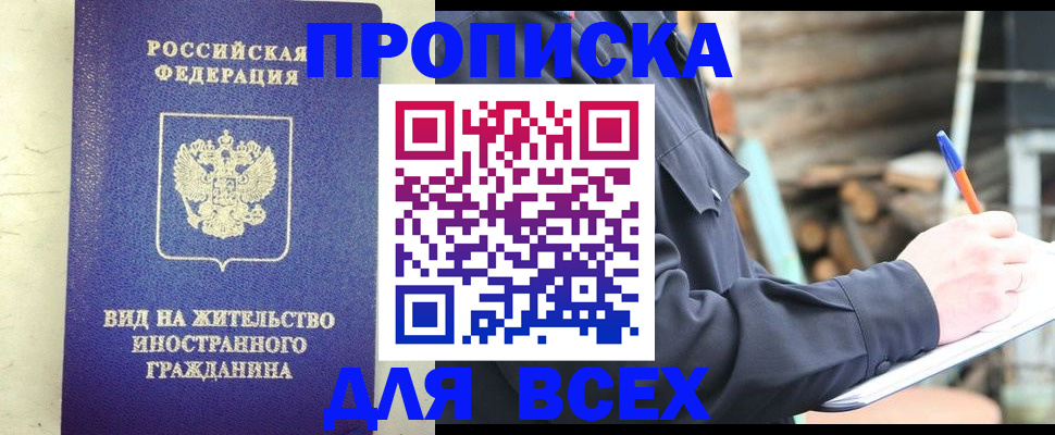 временная регистрация недорого в Троицке